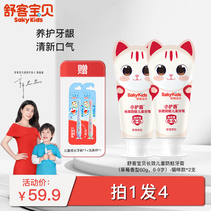 【郭晶晶同款】舒客宝贝长效防蛀/益生菌儿童牙膏  （2-5岁/6-9岁/10-12岁适用）长效防蛀  送儿童成长牙刷 纤细软毛