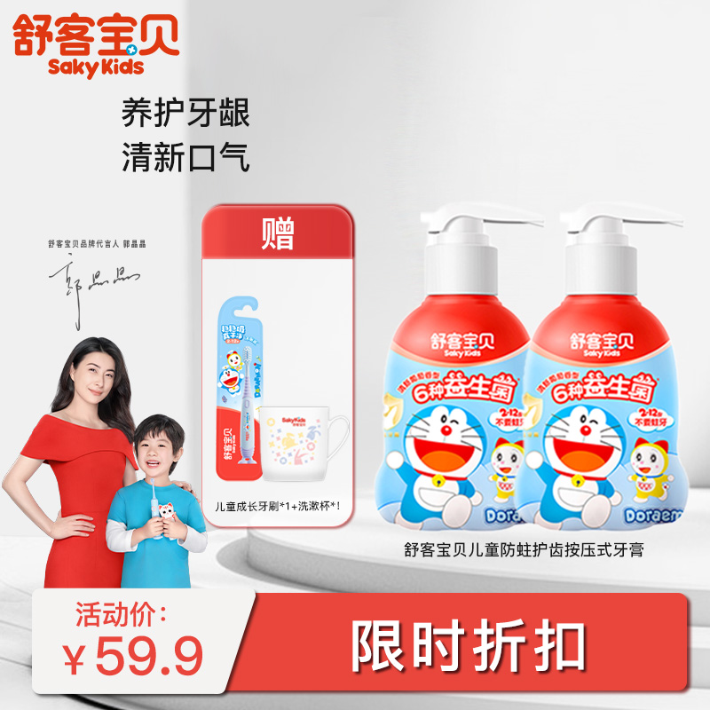 【限时折扣】舒客宝贝防蛀护齿按压式牙膏150g 低氟含钙抗酸 防蛀配方 赠品儿童成长牙刷/洗漱杯款式、颜色随机