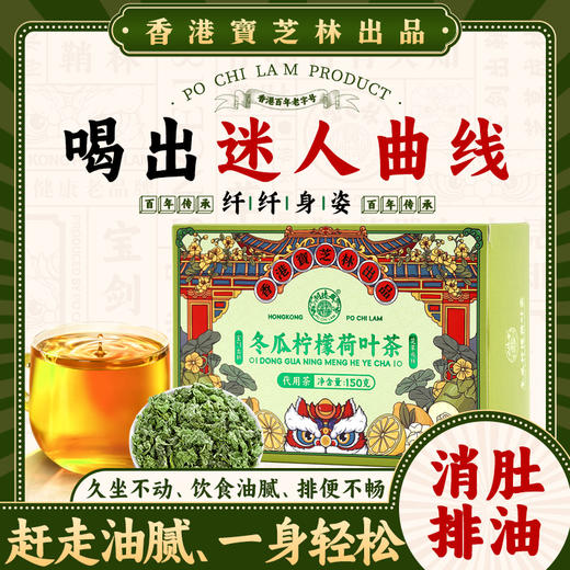 【香港宝芝林❗️18味冬瓜柠檬荷叶茶】喝出迷人曲线「从轻开始」18种甄选原料，成就一杯好茶，喝到夏天仟细小蛮腰，冬瓜荷叶茶养生茶盒装袋泡茶花茶非脂流茶L 商品图0
