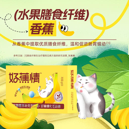 【商城上新 加送羊奶肉包】谷登好蕉情化毛奶昔（猫用） 商品图4