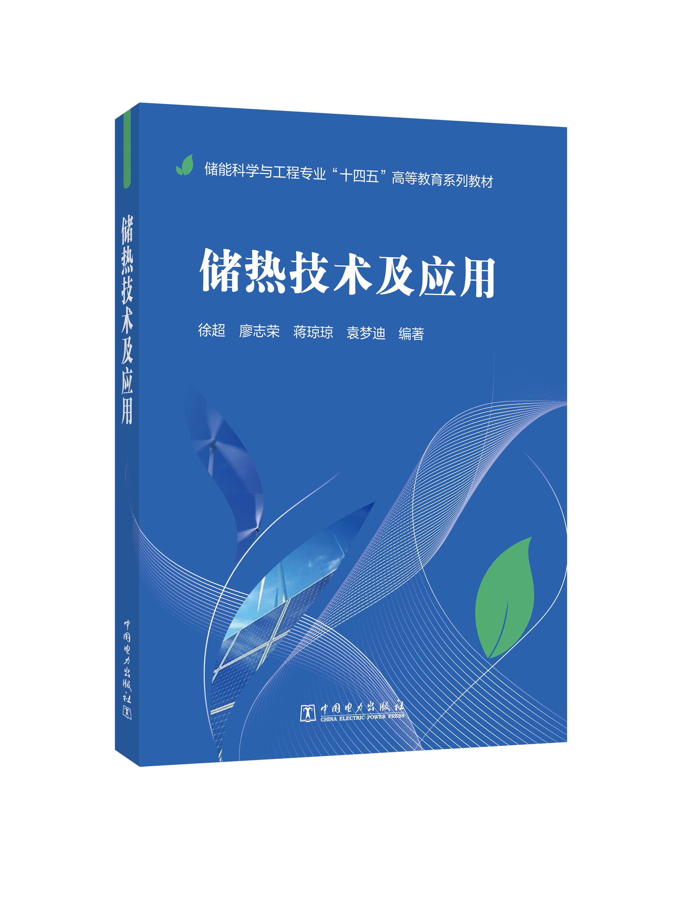 储热技术及应用