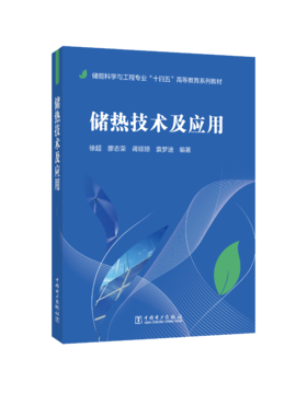 储热技术及应用