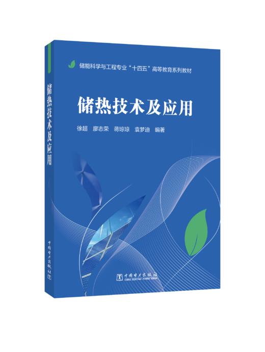 储热技术及应用 商品图0