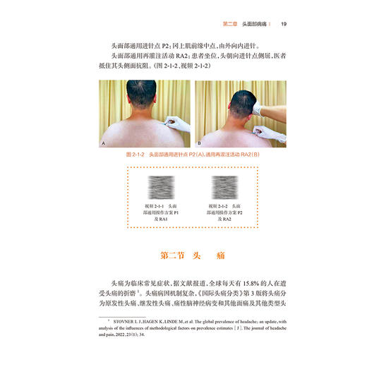 浮针普及教程 符仲华 赵奇林 重点系统介绍了头面部病痛、颈项部病痛、胸背部病痛等浮针疗法的治疗方案与操作方法 人民卫生出版社 商品图4