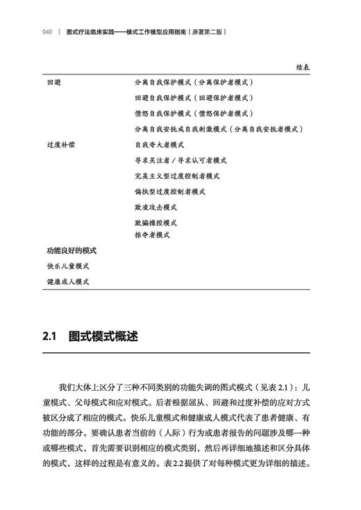 万千心理·图式疗法临床实践：模式工作模型应用指南（原著第二版） 商品图3