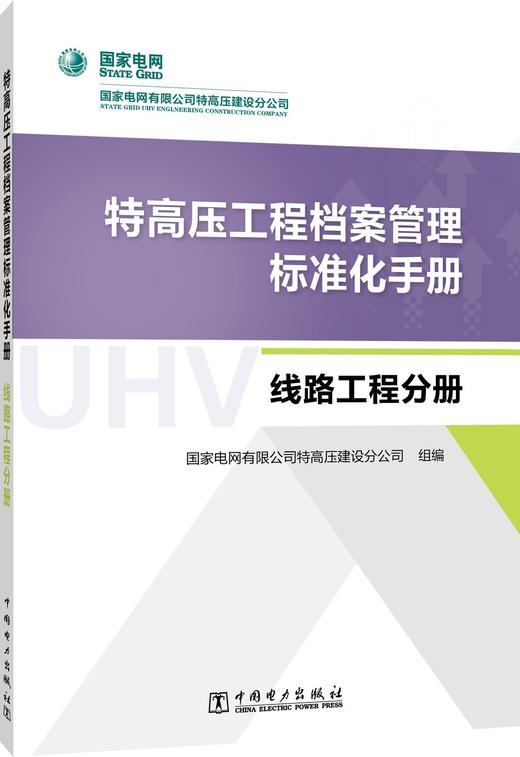 特高压工程档案管理标准化手册  线路工程分册 商品图0