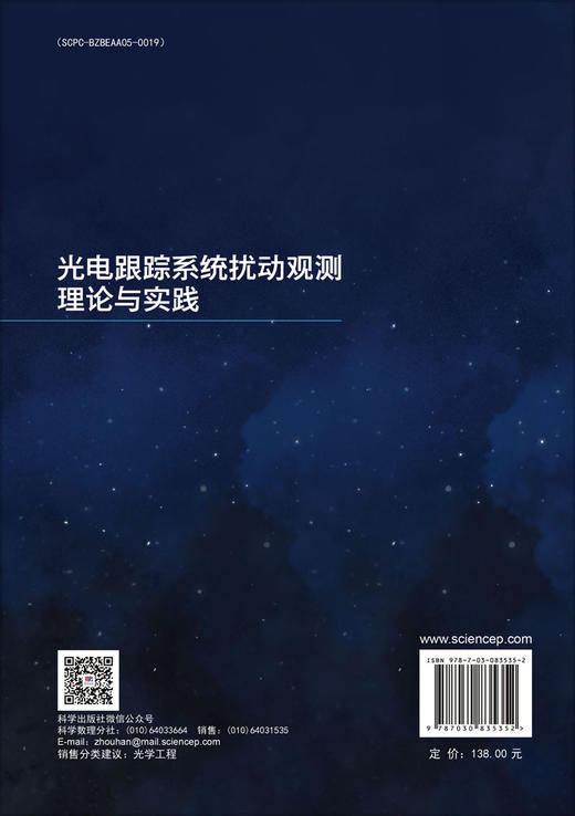 光电跟踪系统扰动观测理论与实践 商品图1