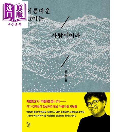 【中商原版】生者的眼睛 金琸桓《潜入谎言之海》姐妹篇 豆瓣高分 韩文原版 韩版 韩语版 아름다운 그이는 사람이어라 商品图0