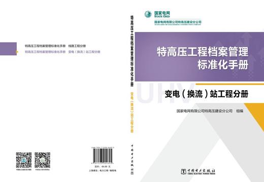 特高压工程档案管理标准化手册  变电（换流）站工程分册 商品图2