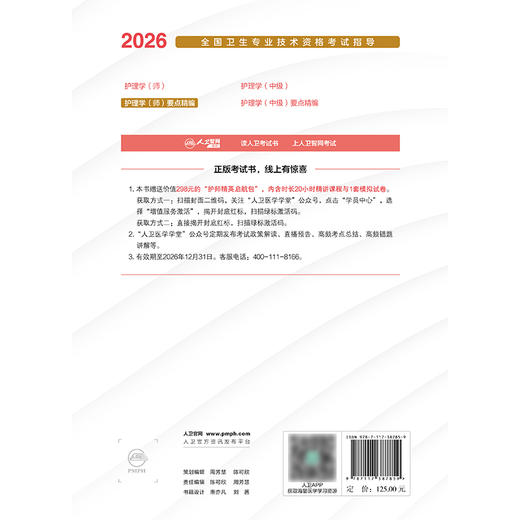 2026全国卫生专业技术资格考试指导——护理学（师）要点精编 商品图2