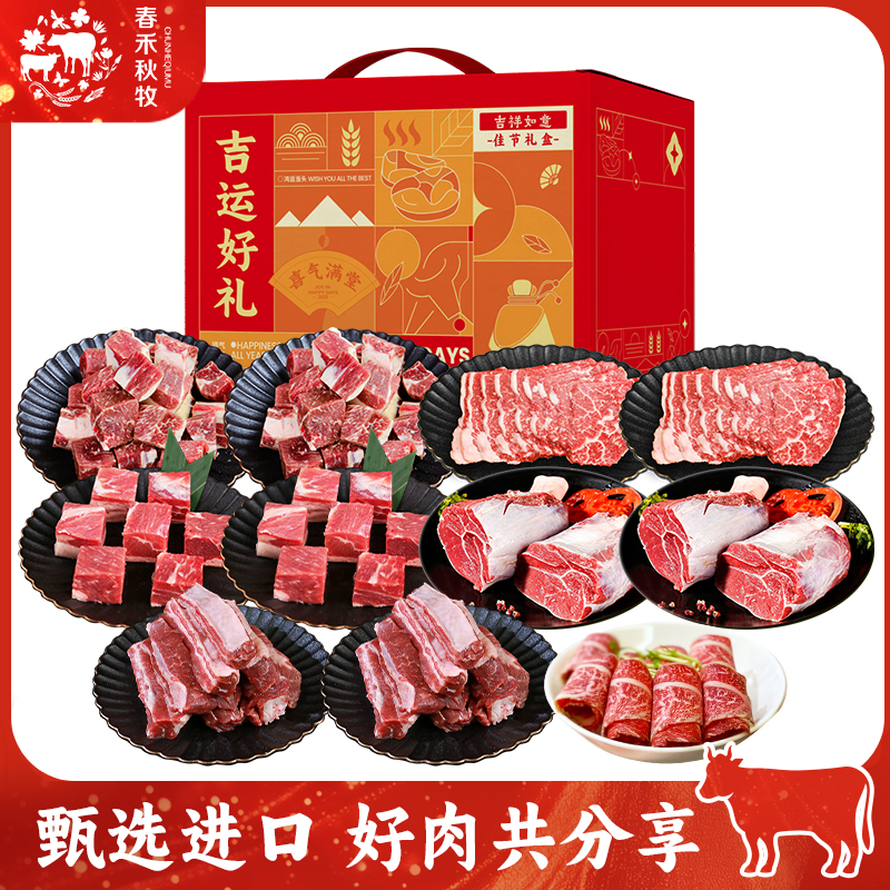 春禾秋牧醇香丰礼牛肉礼盒5200g（1688型中式）