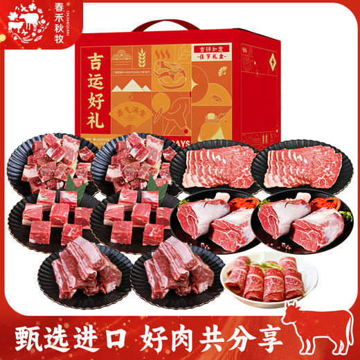 春禾秋牧醇香丰礼牛肉礼盒5200g（1688型中式） 商品图0