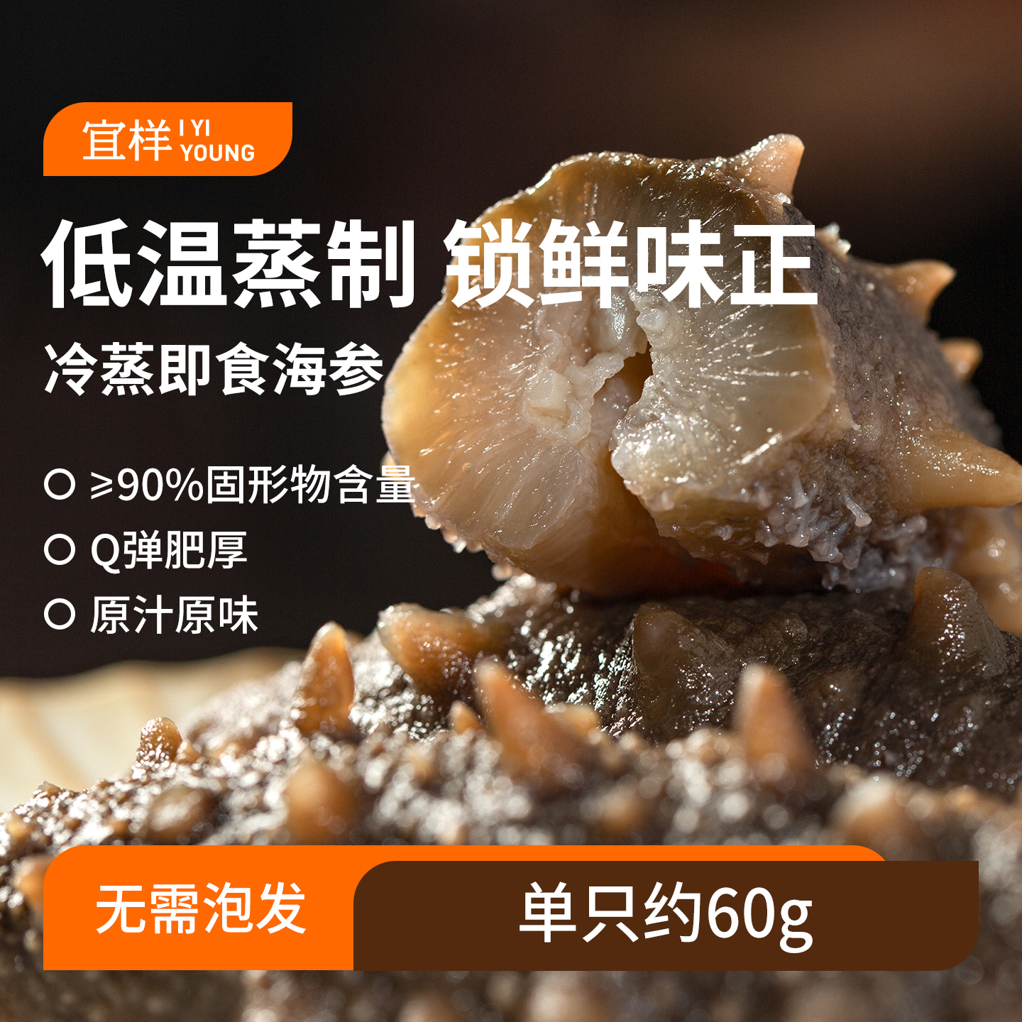 宜样 | 冷蒸海参即食海参500g（8只装）（分仓发货代发）
