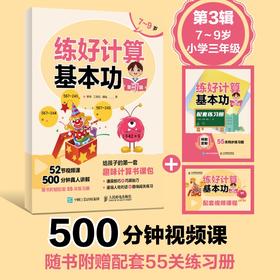练好计算基本功 第3辑  给孩子的趣味计算书课包 速算技巧+巧算技巧