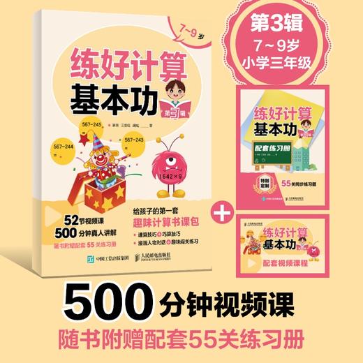 练好计算基本功 第3辑  给孩子的趣味计算书课包 速算技巧+巧算技巧 商品图0