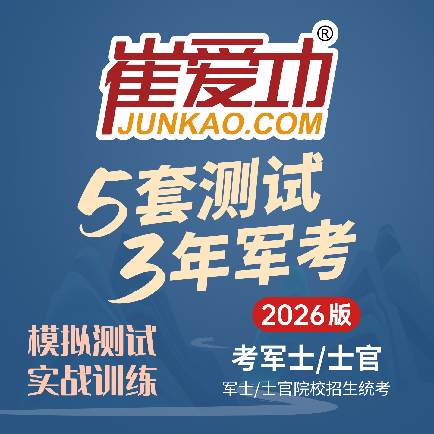 【考军士/警士】2026版崔爱功《5套测试3年军考（2012-2024年真题）》解放军和武警（士官版）