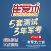 【考军士/警士】2026版崔爱功《5套测试3年军考（2012-2024年真题）》解放军和武警（士官版） 商品缩略图0