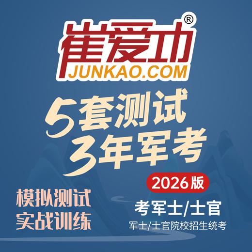 【考军士/警士】2026版崔爱功《5套测试3年军考（2012-2024年真题）》解放军和武警（士官版） 商品图0