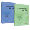【全2册】中医经方理论与临证集萃（第一辑 第二辑）朱明军 王永霞 主编 中国中医药出版社 中医临床 书籍 商品缩略图4