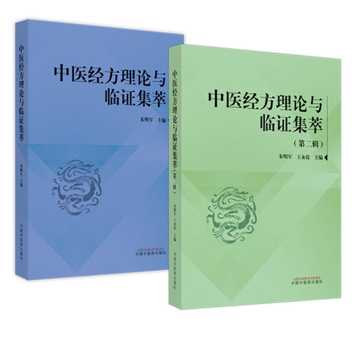 【全2册】中医经方理论与临证集萃（第一辑 第二辑）朱明军 王永霞 主编 中国中医药出版社 中医临床 书籍 商品图4