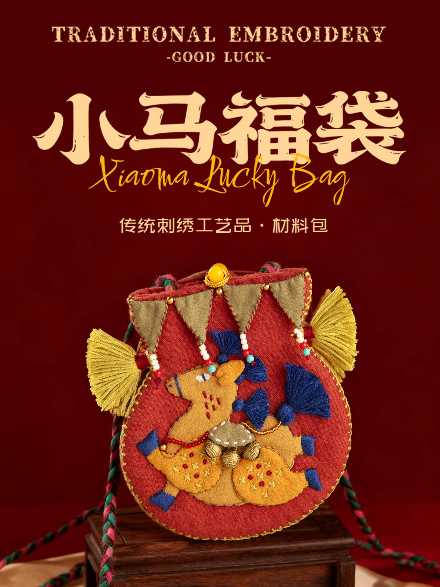 【马年吉祥】小马福袋diy材料包来啦