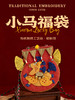 【马年吉祥】小马福袋diy材料包来啦 商品缩略图0