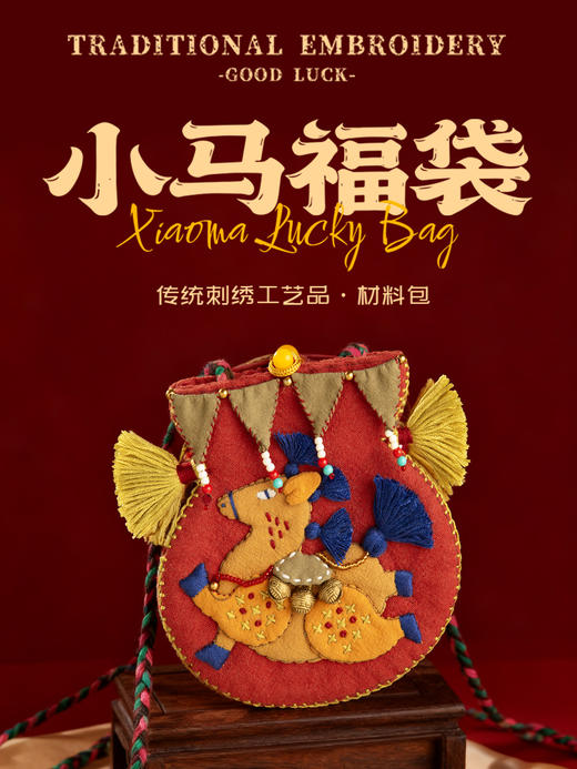 【马年吉祥】小马福袋diy材料包来啦 商品图0
