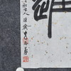 李平《奋进》33x33CM 手写纸本宣纸书法作品 商品缩略图2