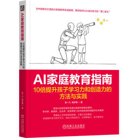 AI家庭教育指南 10倍提升孩子学习力和创造力的方法与实践 张一凡 杨梦倩 中小学生家庭教育 AI家庭教育教程书籍