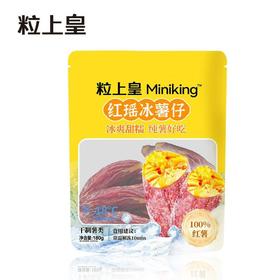 粒上皇红瑶冰薯仔180g/袋