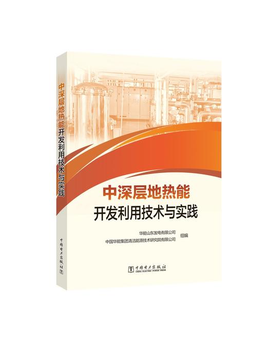 中深层地热能开发利用技术与实践 商品图0