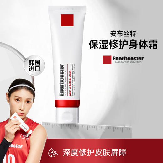 【跑能优选】Enerbooster保湿修护身体霜/韩国进口/运动员专用/深度修护 商品图0