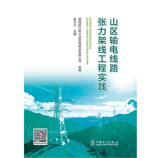 山区输电线路张力架线工程实践 商品图1