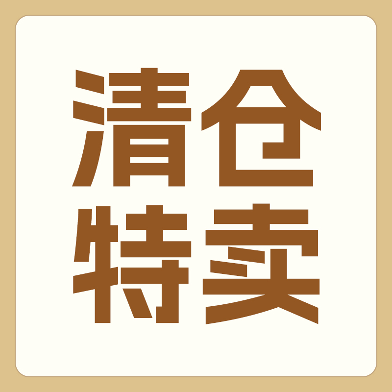 【清仓特卖】不退不换不预留库存，不参加任何活动，售完即止！