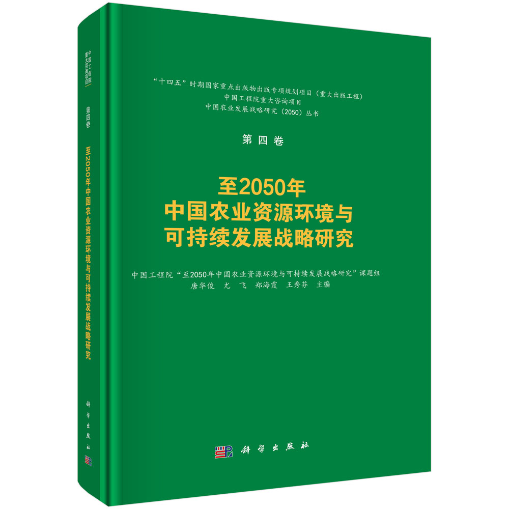 至2050年中国农业资源环境与可持续发展战略研究