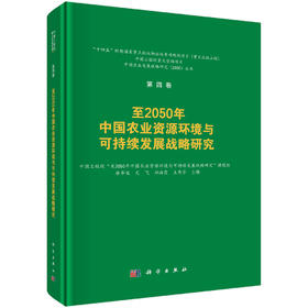 至2050年中国农业资源环境与可持续发展战略研究