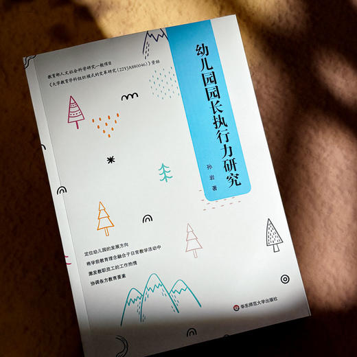 幼儿园园长执行力研究 孙岩 学前教育理念融合日常教学活动 提升幼儿园园长执行力 商品图4