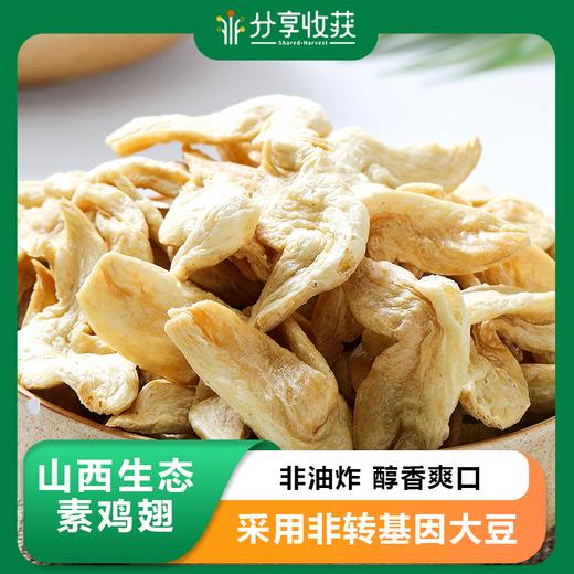 山西生态素鸡翅 | 非油炸 醇香爽口 | 合作生产 | 包邮基地直发*Ecological Bean wings 商品图0