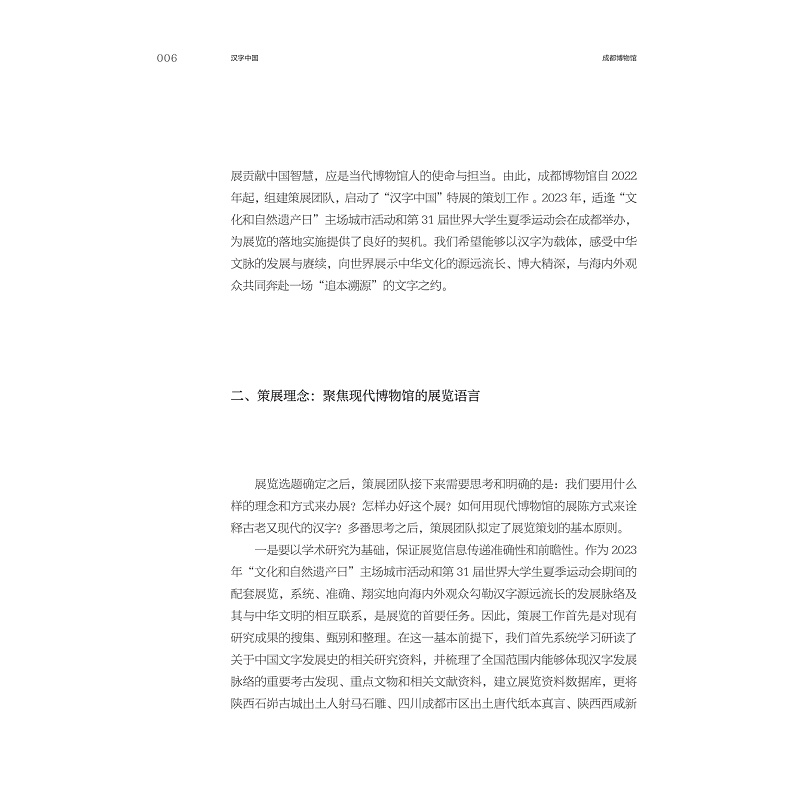 试读PDF-9787308268646(1-1)-汉字中国:成都博物馆“方正之间的中华文明展”策展笔记_023.jpg