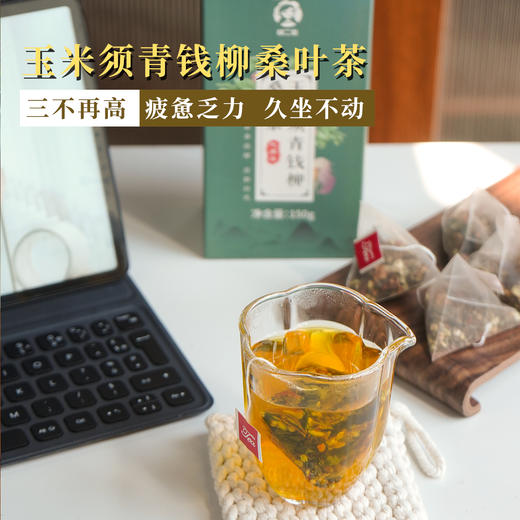 【暖礼】【三高人士】【重磅升级 】每日冲泡一杯玉米须桑叶茶 【青钱柳叶/玉米须/桑叶】3味主材 草本配方 建议3盒一周期坚持喝 商品图8