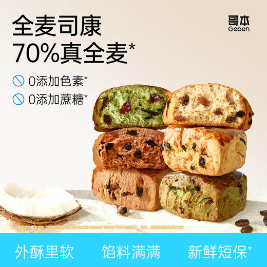 哥本上新❤哥本™全麦司康【不可用券】（保质期10天/不支持7天无理由退款) 商品图1