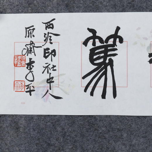 李平《致虚极守静笃》13.5x68CM 手写纸本宣纸书法作品 商品图2