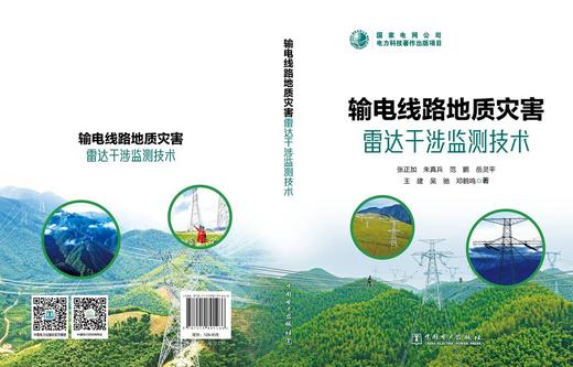 输电线路地质灾害雷达干涉监测技术 商品图2