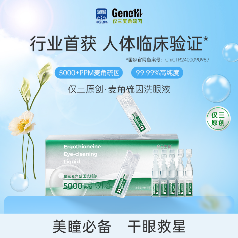 【官方旗舰】仅三麦角硫因次抛洗眼液便携装0.5ml*20支+5ml*6支+洗眼杯