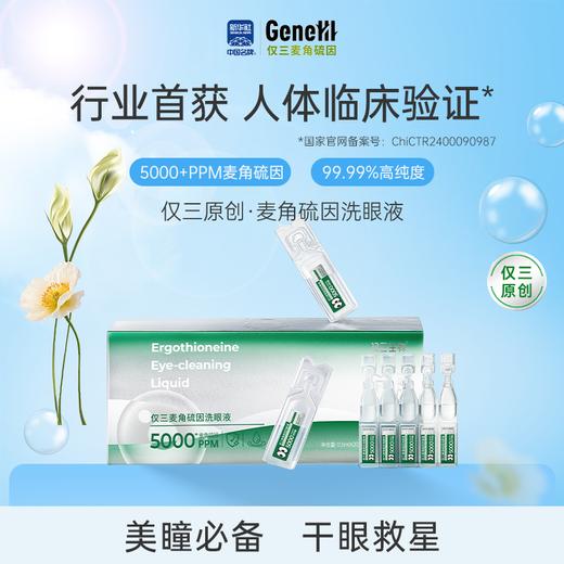 【官方旗舰】仅三麦角硫因次抛洗眼液便携装0.5ml*20支+5ml*6支+洗眼杯 商品图0