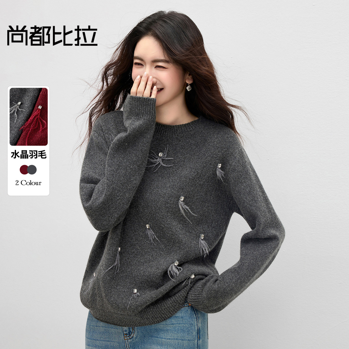 【内购】【水晶羽毛装饰】时尚设计感圆领宽松落肩显瘦含绵羊毛厚保暖毛衣-W54EE3878