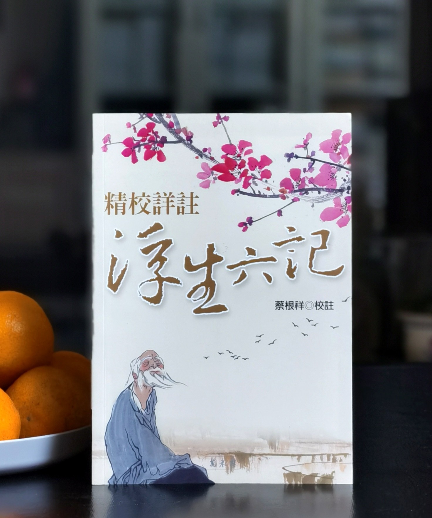 《精校详注浮生六记》，蔡根祥注，25开平装194页，万卷楼2017年二印，售价55，非偏远地区包邮。