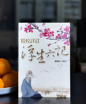 《精校详注浮生六记》，蔡根祥注，25开平装194页，万卷楼2017年二印，售价55，非偏远地区包邮。