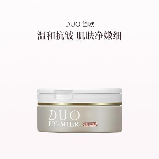 品牌直发 DUO 笛欧 卸妆膏 90g 黑头净护/敏肌滋润/透亮/滋润淡纹/弹润修护 商品图7