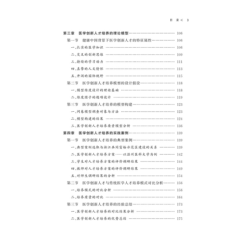 试读PDF-9787308264075(1-1)-健康中国背景下医学创新人才培养模式的研究_006.jpg